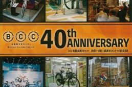 自転車文化センター開設40周年記念展
