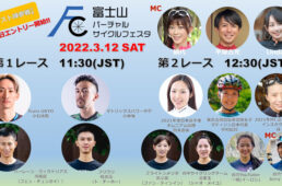 富士山バーチャルサイクルフェスタ