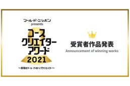 ツール・ド・ニッポン「コースエイターアワード2021」