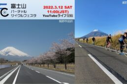 富士山バーチャルサイクルフェスタ