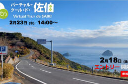 バーチャル・ツール・ド・佐伯