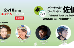 バーチャル・ツール・ド・佐伯