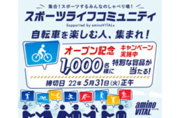 アミノバイタル・ファンコミュニティ