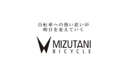 ミズタニ自転車