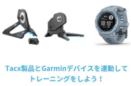 ガーミン Tacxキャンペーン