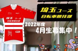 埼玉ユース自転車部