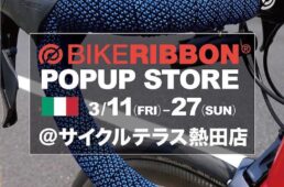サイクルテラス熱田店「バイクリボン・ポップアップストア」