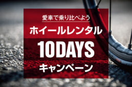 名古屋サイクルスポーツデイズ2022「ホイールレンタル10DAYSキャンペーン」