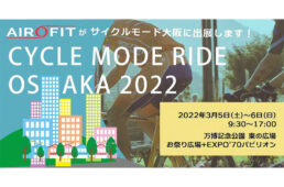 エアロフィット　サイクルモード ライド