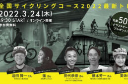 全国のサイクリングコース2022最新トレンド