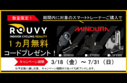 「ROUVY」1ヵ月無料コード