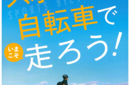 スポーツ自転車でいまこそ走ろう！