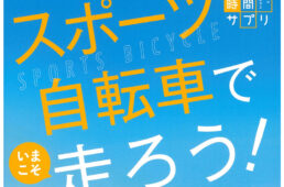 スポーツ自転車でいまこそ走ろう！