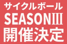 サイクルボールSeasonⅢ