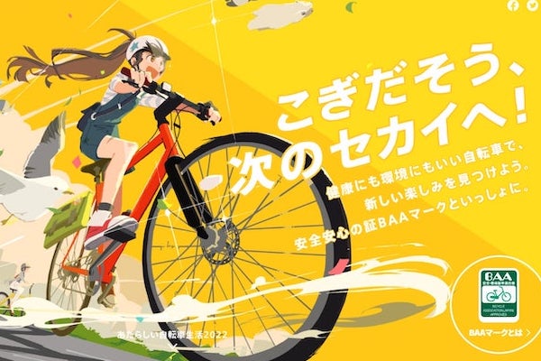 自転車協会の特設サイト「あたらしい自転車生活2022」公開｜サイクル