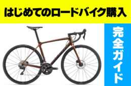 はじめてのロードバイク購入完全ガイド【最新版】