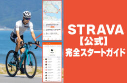 STRAVA公式ガイド