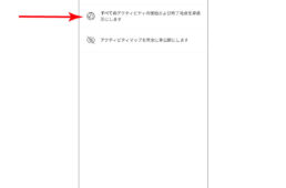 公開範囲の設定2
