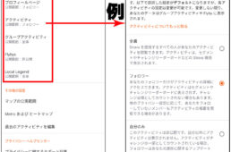 アクティビティなどの公開範囲の設定
