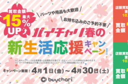 バイチャリ2022春