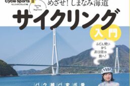 めざせ！しまなみ海道　サイクリング入門
