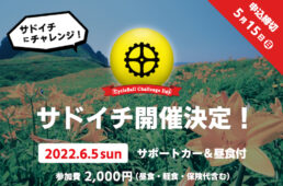 サイクルボールチャレンジdayサドイチ