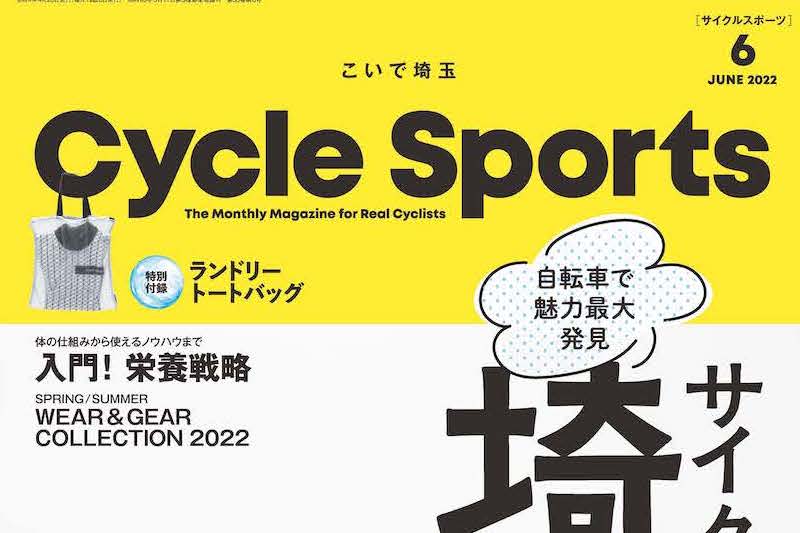 4/20発売！サイクルスポーツ6月号。特集・サイクリング！埼玉