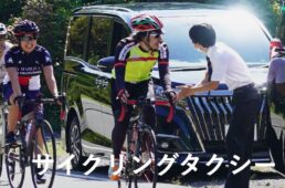 日本交通　観光タクシーサイクリングタクシー