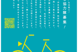 沖永良部島 チャリおこし協力隊