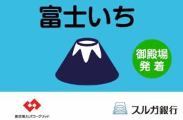 東京電力パワーグリッド×スルガ銀行「富士いち 御殿場発着」