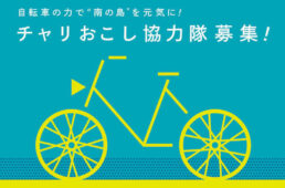 沖永良部島 チャリおこし協力隊
