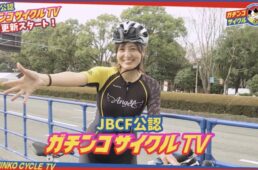 ガチンコサイクルTV