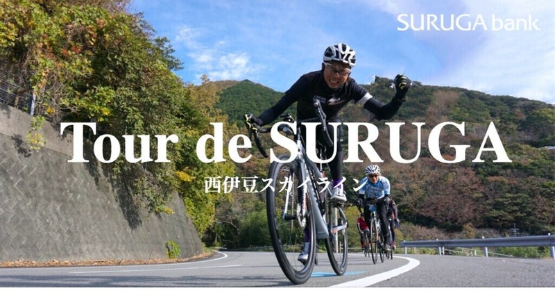 伊豆市×スルガ銀行 Tour de SURUGA 西伊豆スカイラインステージ100km