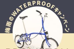和田サイクル「梅雨のWATERPROOFキャンペーン」