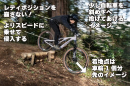 より大きめのドロップオフを飛ぶときの注意点