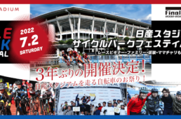 日産スタジアム・サイクルパークフェスティバル