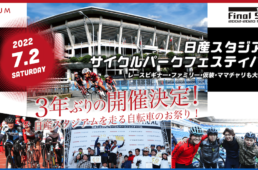 日産スタジアム・サイクルパークフェスティバル