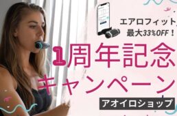 「エアロフィット」１周年記念キャンペーン