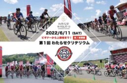 第１回わたらせクリテリウム