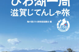 ビワイチ公式ガイドブック びわ湖一周 滋賀じてんしゃ旅
