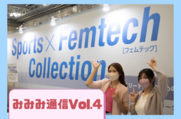 女性の悩みをテクノロジーで解決するフェミテックアイテムを紹介するイベント