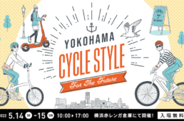 ヨコハマサイクルスタイル2022