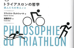 トライアスロンの哲学