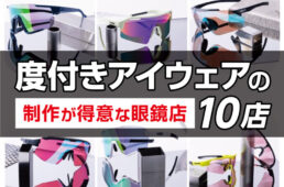 度付きアイウェアショップ