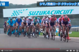 シマノ鈴鹿ロードのインターネットライブ中継