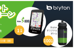 ブライトン・ユーザーアンケートプレゼントキャンペーン