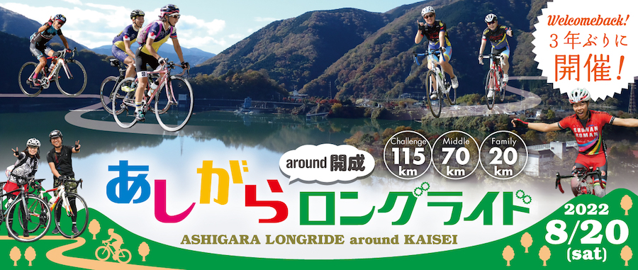 あしがらロングライド around 開成