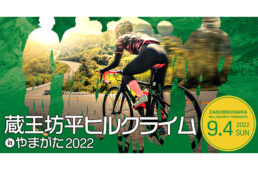 蔵王坊平ヒルクライム in やまがた 2022