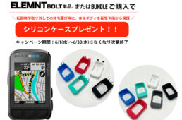 ワフー・エレメントボルト購入キャンペーン