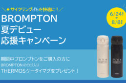 BROMPTON夏デビュー応援キャンペーン